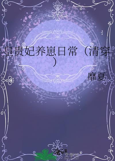 皇贵妃养崽日常(清穿)免费阅读最新章节列表