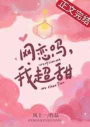 网恋选我我超甜前面一句
