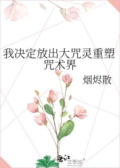 我决定放出大咒灵重塑咒术界百度资