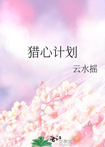 猎心计划百度资源