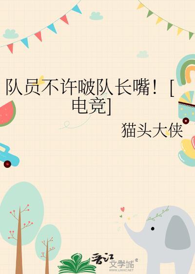 队长被队员们惦记