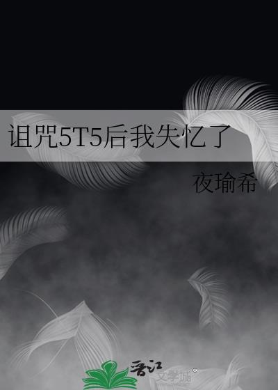 被诅咒