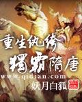 重生纨绔独霸隋唐全文阅读