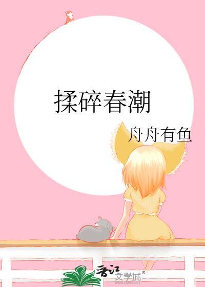 揉碎春潮谈栖讲的什么
