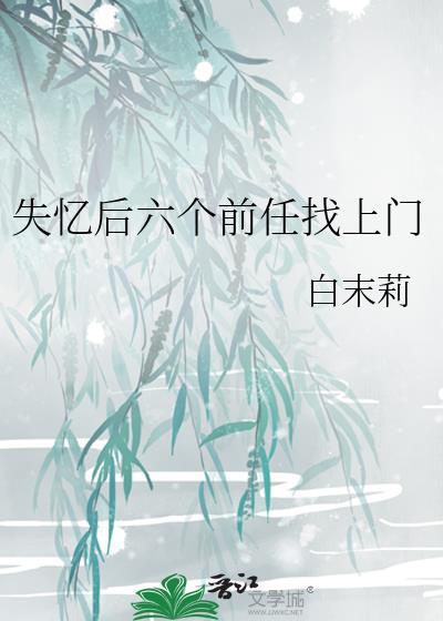 失忆后多了的前男友全