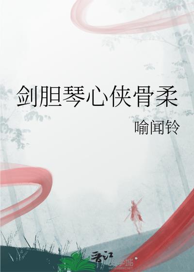 剑胆琴心的出处