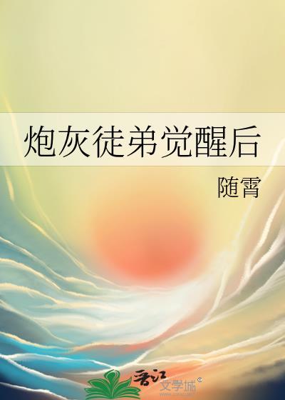 炮灰徒弟他又美又强免费阅读