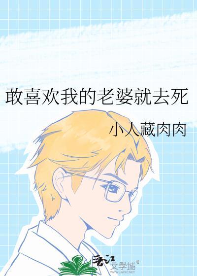敢喜欢我的老婆就去