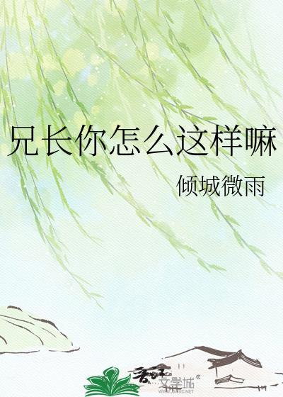 你的兄长哪去了