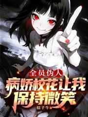 全员病娇最新章节