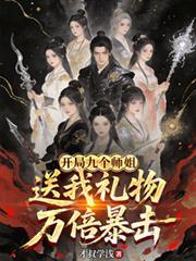 开局九个绝色师姐官方版