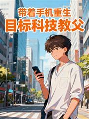 目标科技教父写的真垃圾