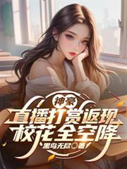神豪打赏主播2亿合集