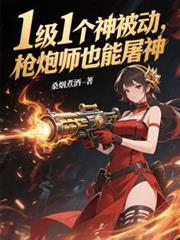 枪炮师拿什么武器