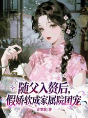假娇软成家属院团宠 在线阅读