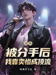 分手后我娱乐圈爆红