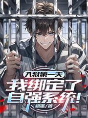 入狱第一天就称霸监狱