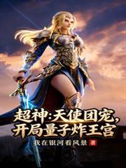 超神开局忽悠天使彦