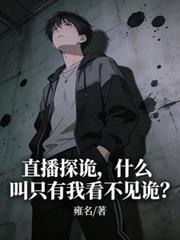 看直播探险灵异会惹祸上身吗