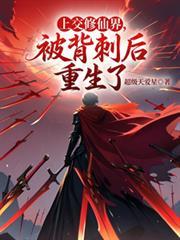 被背刺后重生了起点