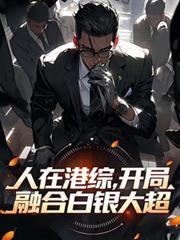 人在港综开局成为小弟
