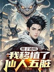腰子被豁我移植了仙人五脏