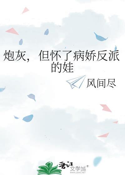 但怀了病娇反派的娃[ABO