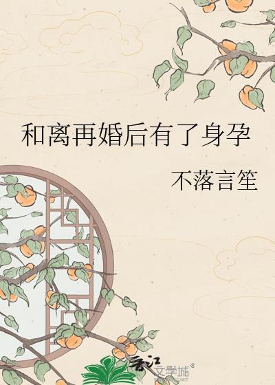 离婚后再婚生孩子