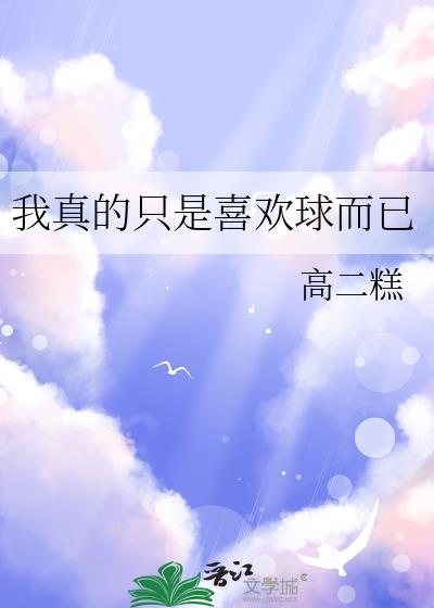 我真的只是喜欢球而已附带福利番外