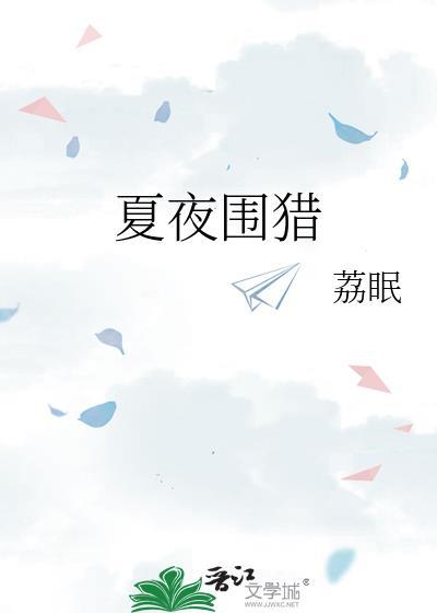 夏夜围猎免费阅读全文