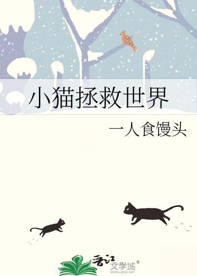 小猫拯救世界英文