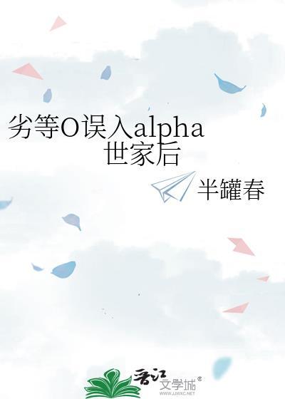 劣等Alpha晋江