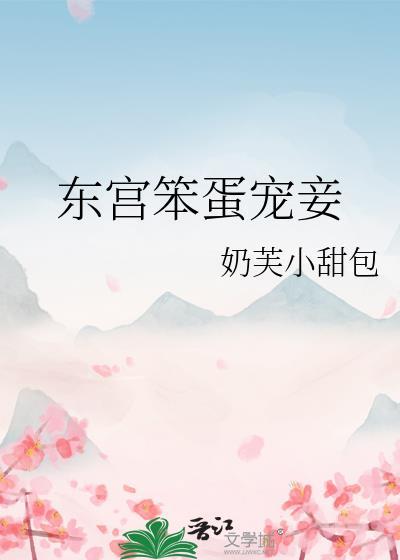 东宫宠妃