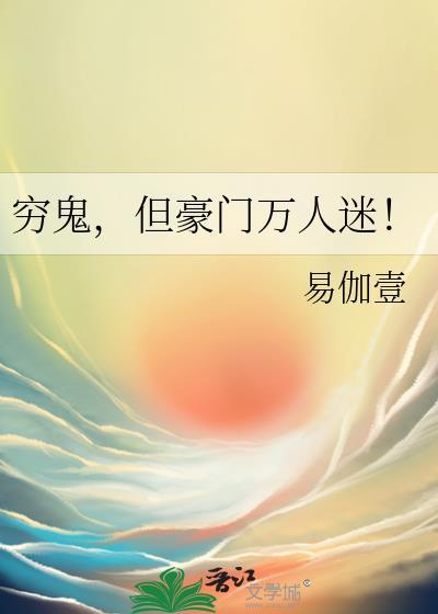 穷鬼成为亿万富翁