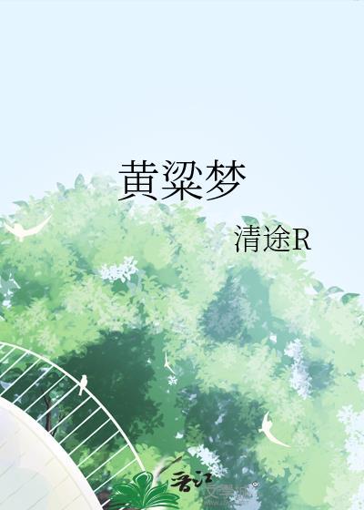 黄粱一梦