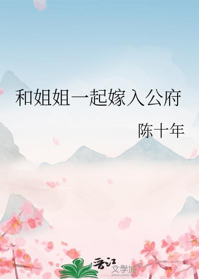 和姐姐一起嫁入公府by陈十