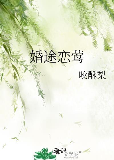 婚途欲燃免费最新章节