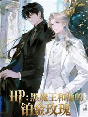 HP黑魔王的玫瑰园
