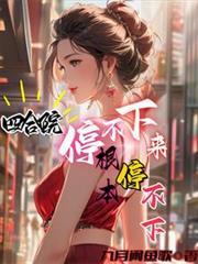 根本停不下来无删减版