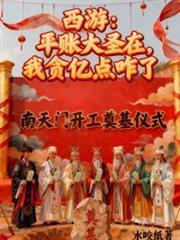 平帐大圣在我贪亿点点