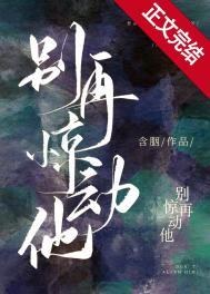 别再惊动他番外txt全文免费阅读