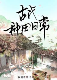 古代种田日常晋江文学城