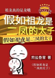 假如祖龙是二凤的太子怎么办