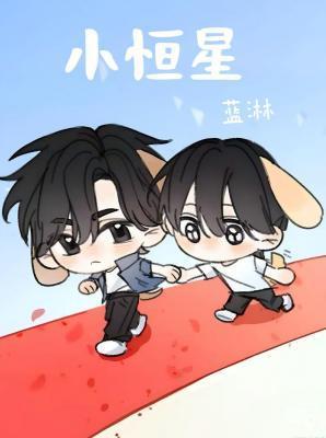 小恒星蓝淋笔趣阁