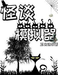 万人迷的怪谈模拟器