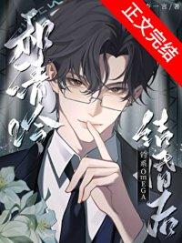 和清冷钓系omega结婚后杳杳一言txt百度