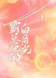 霸总的白月光妍飞凤舞