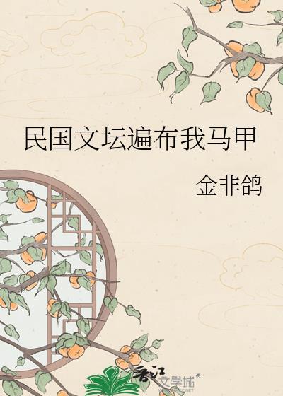 民国文坛遍布我马甲免费阅读