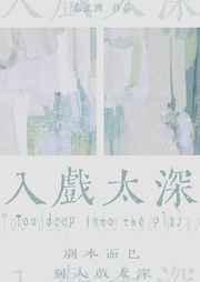 入戏太深电视剧叫什么
