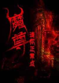 魔尊0